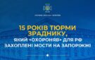 Зрадника, який воював на південному фронті проти України у складі окупаційних угруповань рф, засудили до 15 років тюрми