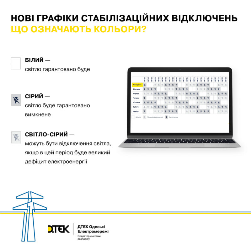 На Одещині ДТЕК запроваджує графіки відключень світла