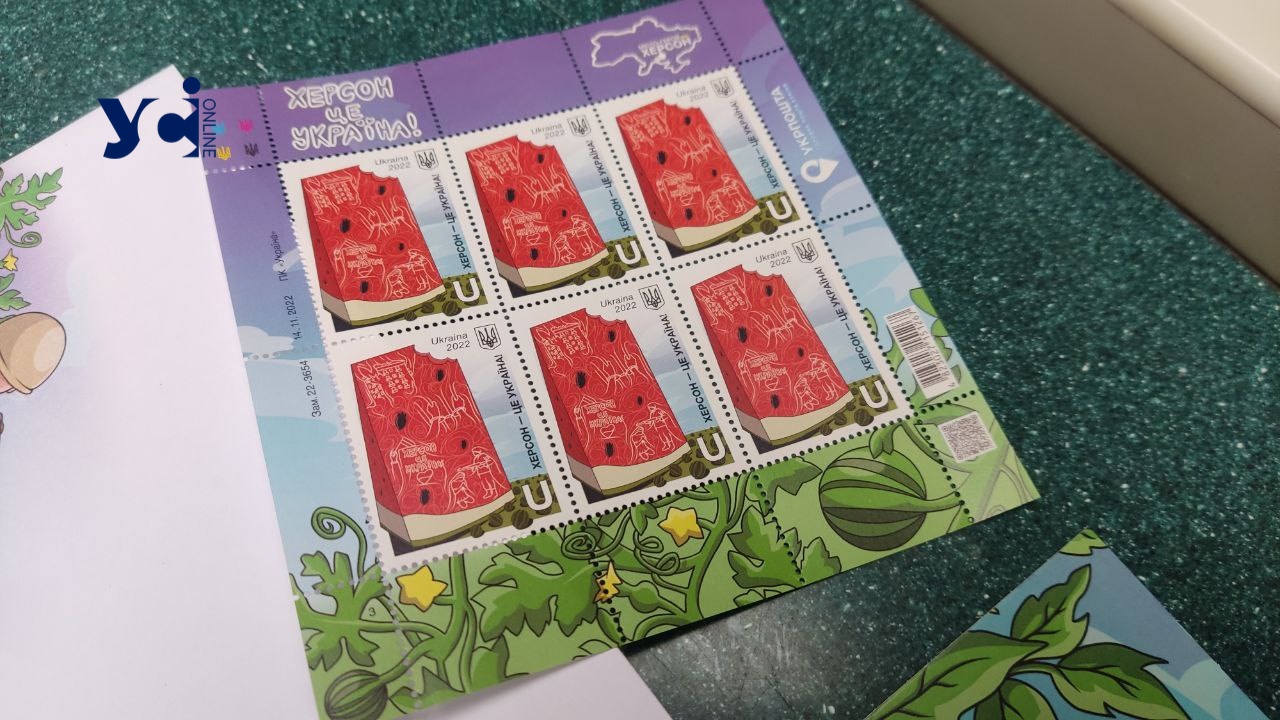 В почтовых отделениях Одесщины появились марки "Херсон – это Украина"