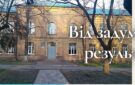 У провідному ліцеї Болградщини облаштували захисну споруду. “Очне” навчання нарешті доступне більш ніж 600 учням