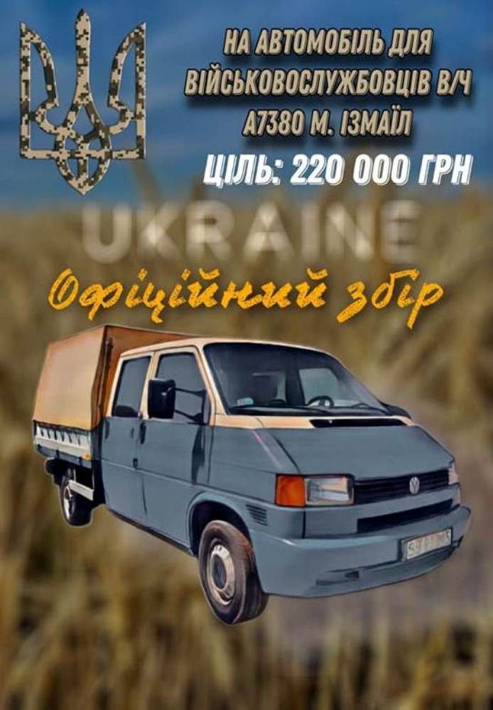 Срочный официальный сбор для ВСУ: у воинской части из Измаила возникла острая потребность в приобретении грузопассажирского авто