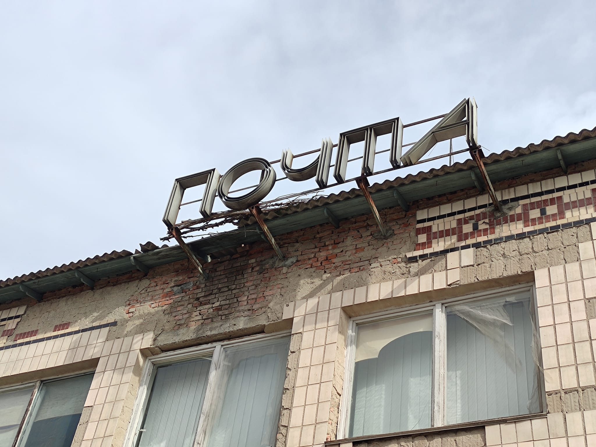 Более ста комментариев и обращений – килейцы добиваются ремонта здания Укрпочты в центре города, состояние которого уже угрожает жизни пешеходов