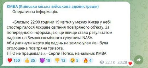 Над Киевом видели необычную вспышку. В местной военной администрации связали это с падением спутника NASA (видео)