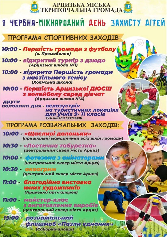 Які святкові заходи підготували для малечі Арцизької громади до Дня захисту дітей (програма)