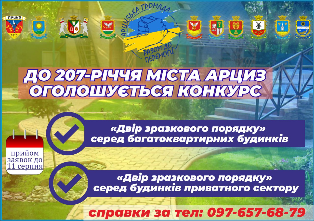 В Арцизі до дня міста оголосили конкурс "Двір зразкового порядку": учасникам бажано мати договір на вивезення сміття