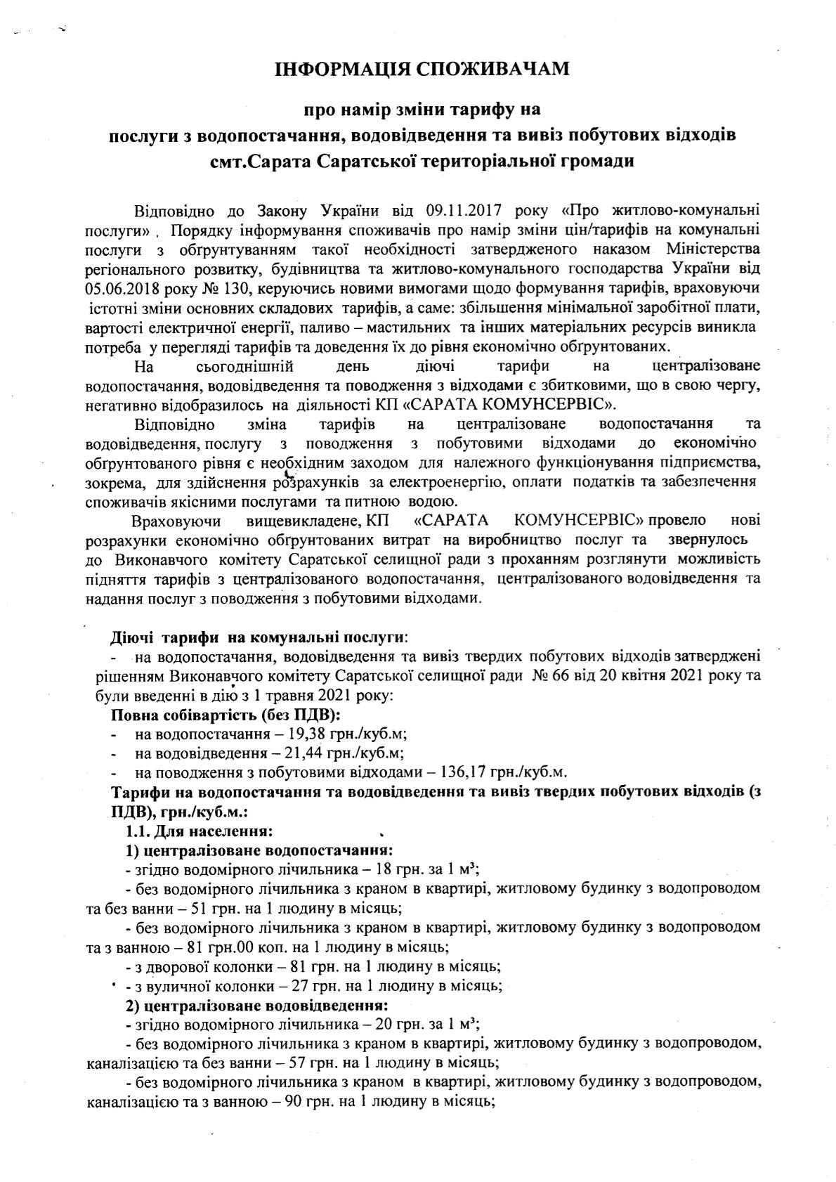 У Сараті можуть змінитись тарифи на воду та вивіз сміття, але не для всіх: деталі