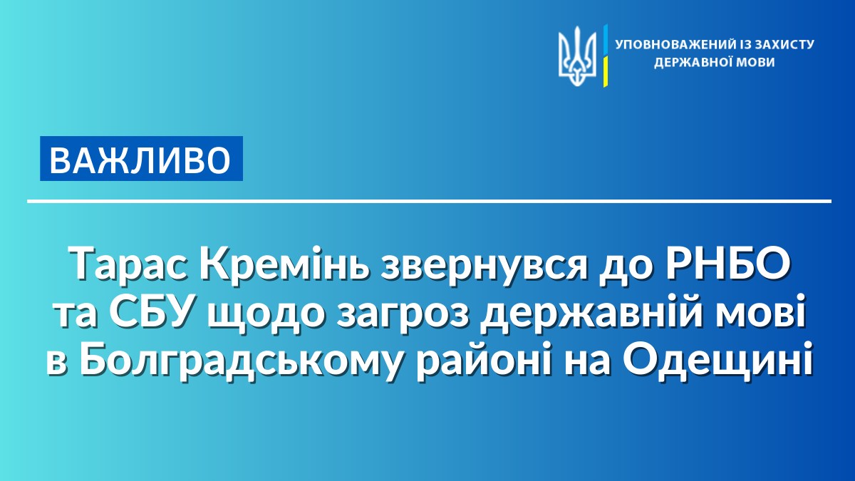 Болградський район не витримав перевірку: через зросійщення публічного простору в ситуацію можуть втрутитися РНБО та СБУ