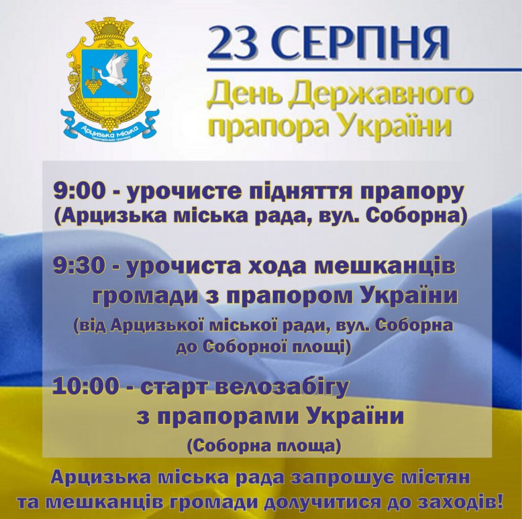 З нагоди Дня Державного Прапора України в Арцизі пройдуть урочисті заходи: розклад