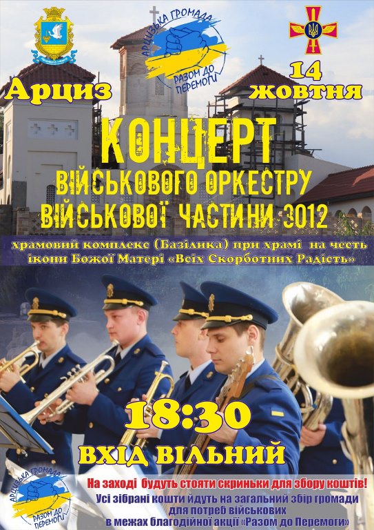 "Вместе к Победе": в Арциге состоится благотворительный концерт военного оркестра Национальной гвардии Украины