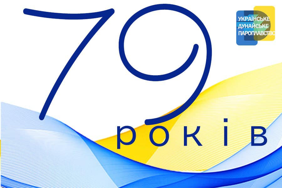 Украинское Дунайское Пароходство сегодня празднует День рождения