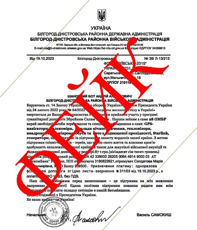 Стоп фейк: шахраї від імені Білгород-Дністровської РВА просять долучатися збору коштів на підтримку ЗСУ