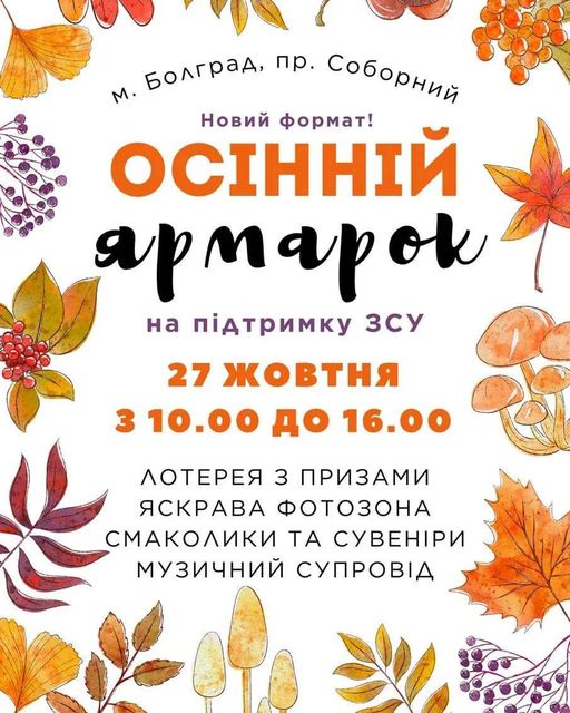 В Болграде завтра состоится осенняя ярмарка в поддержку бойцов 88-го отдельного батальона морпехов
