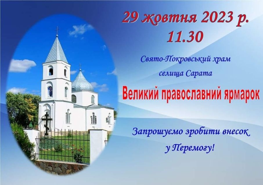 В Сараті відбудеться вже другий "Великий православний благодійний ярмарок": де та коли