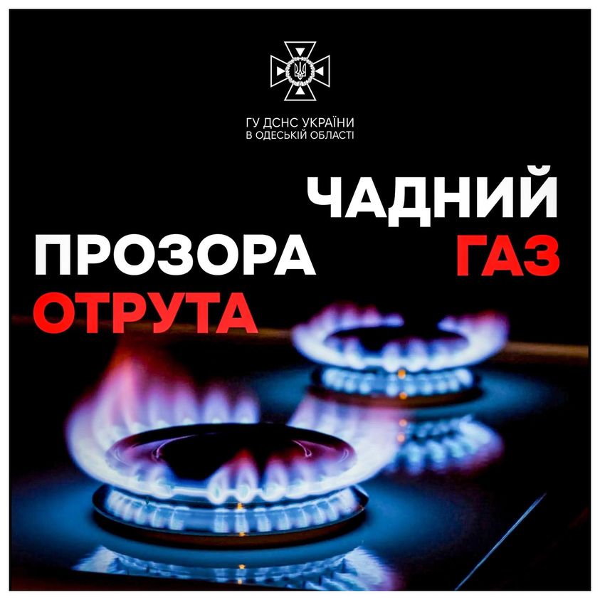 Обережно, чадний газ! Рятувальники попереджають мешканців Одещини про ризики користування