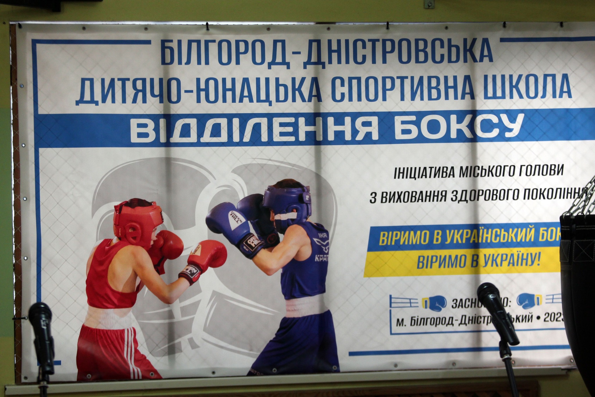 У Білгороді-Дністровському відкрито безоплатну секцію для занять боксом