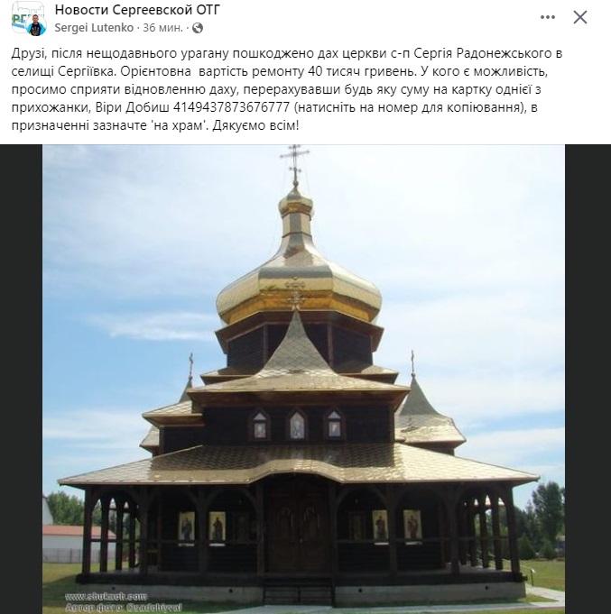 У Сергіївській ОТГ оголосили про збір коштів на відновлення покрівлі церкви, яку пошкодив ураган