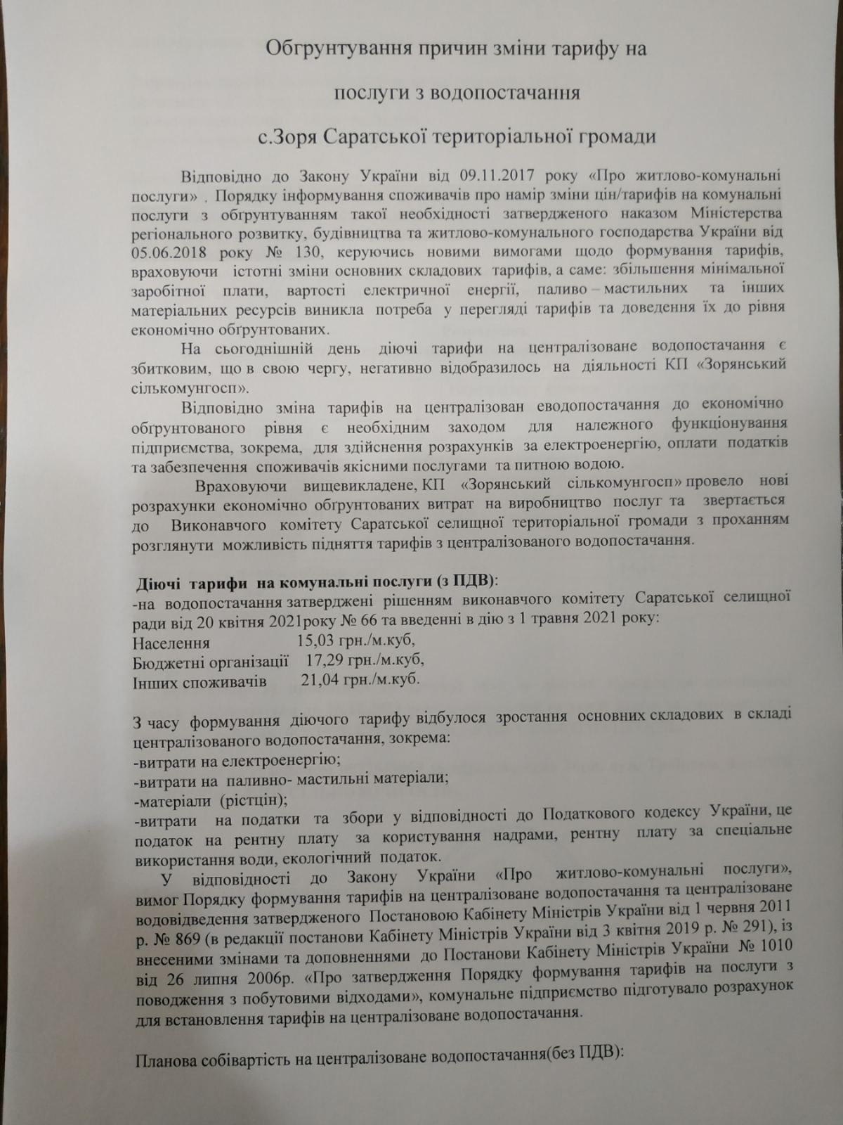 В селі Зоря з наступного року зміняться тарифи на централізоване водопостачання