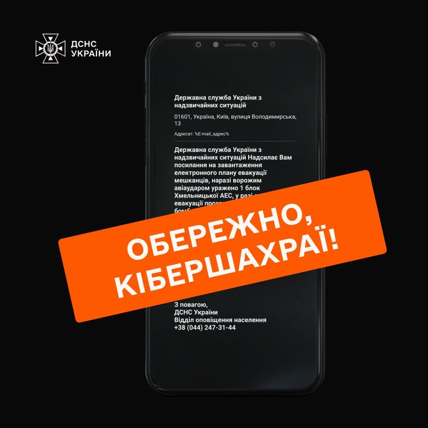 Мешканці Бессарабії можуть отримати фейкові повідомлення: ДСНС попереджає про розсилку шахраїв