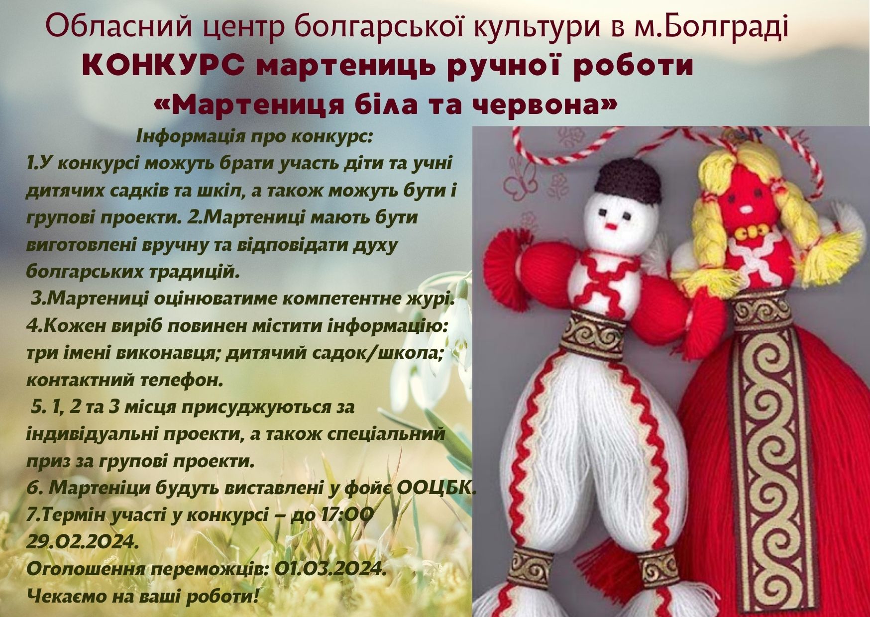 «Мартеница белая и красная»: Одесский областной центр болгарской культуры в городе Болград объявил конкурс на лучшее весеннее украшение ручной работы