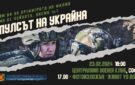 В Болгарии состоялась премьера документального фильма о войне в Украине, режиссером которого является уроженка Бессарабии