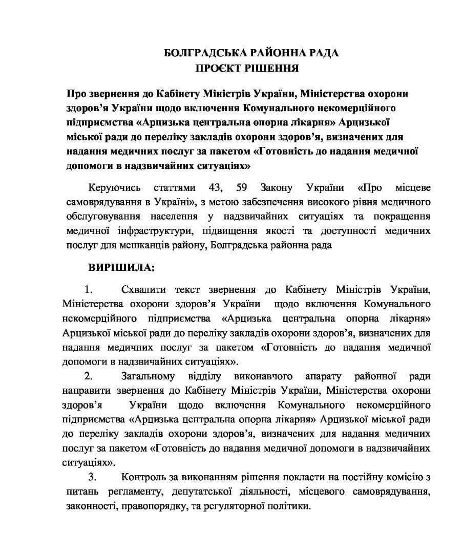 На сесії Болградської районної ради було затверджено звернення до КМУ та Міністерства охорони здоров'я щодо Арцизької лікарні