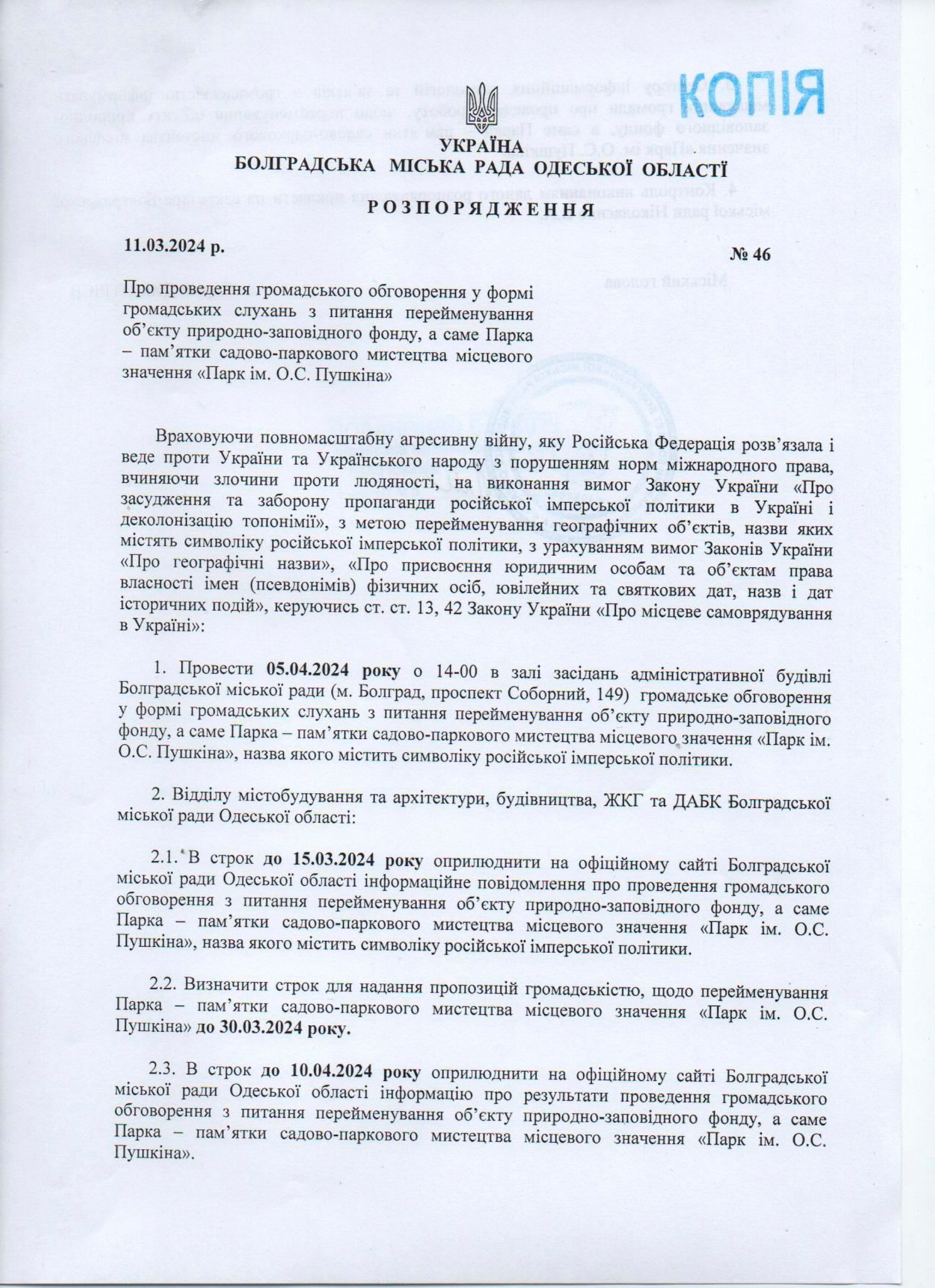 Парк Пушкіна в Болграді буде перейменовано: влада пропонує громадськості долучитися до надання та обговорення пропозицій