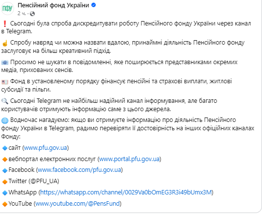 Поширення майже оголеної частини тіла у Telegram-каналі Пенсійного фонду України в установі назвали спробою дискредитувати їх роботу