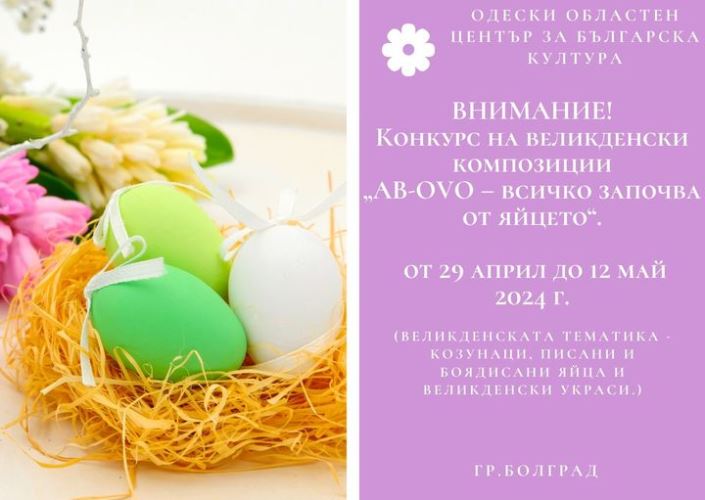 Все починається з яйця: обласний центр болгарської культури в місті Болград оголосив про проведення Великоднього конкурсу