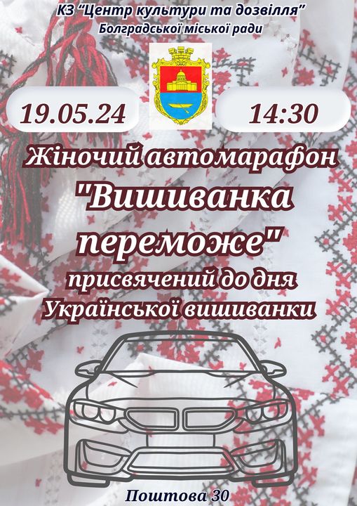 В Болграді відбудеться жіночий автомарафон, присвячений Дню вишиванки