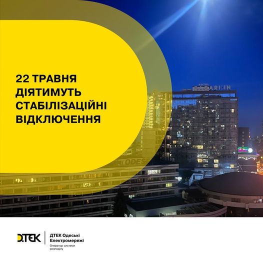 Чи буде сьогодні електроенергія в Одеській області - повідомлення ДТЕК