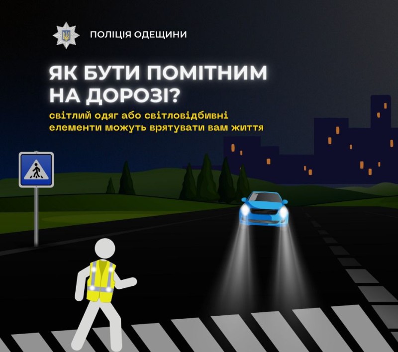 Поліцейські Одещини закликають пішоходів позначати себе у темряві: приклади