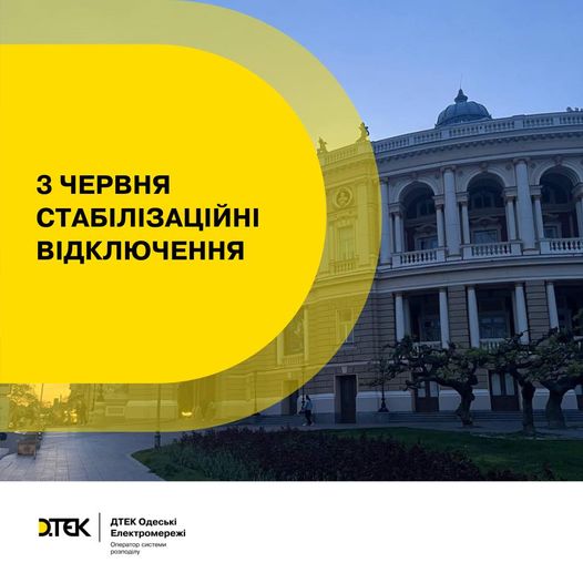 ДТЕК повідомив, чи вимикатимуть світло в Одеській області