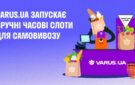 Кожні 20 хвилин: VARUS.UA запускає зручні часові слоти для самовивозу