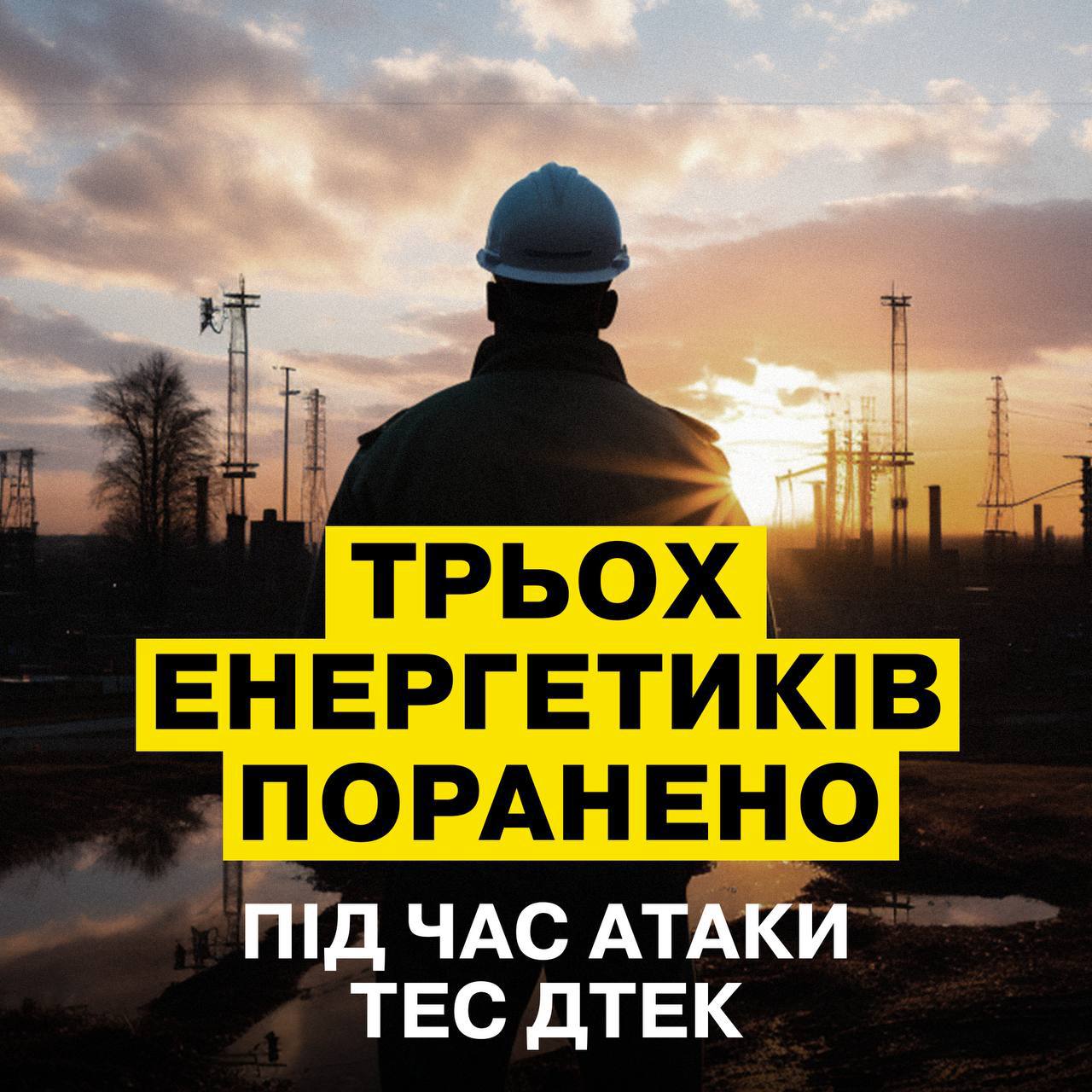 Вночі росіяни атакували енергоструктуру України - є пошкодження 4 об'єктів та постраждалі