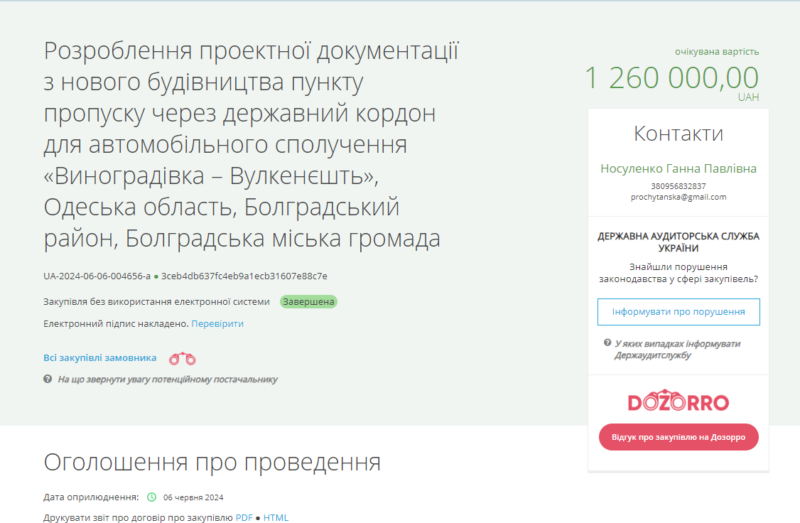 В Болградському районі оновлять міжнародний пункт пропуску: вже відбувся тендер на розробку проєктної документації