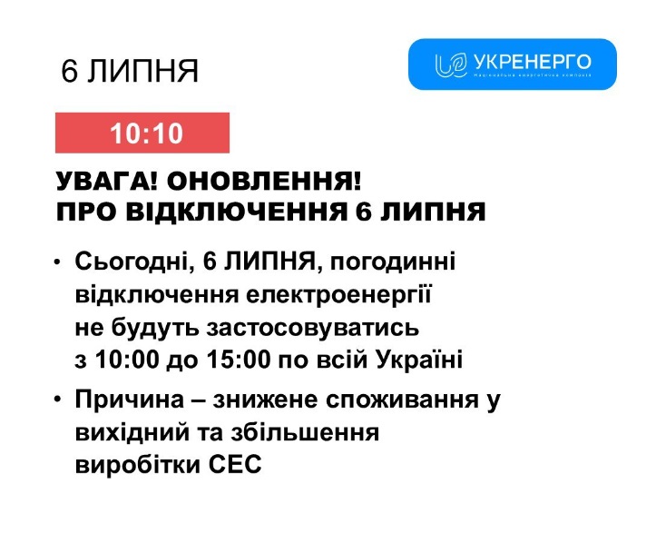 "Укренерго" змінило графік погодинних відключень на сьогодні