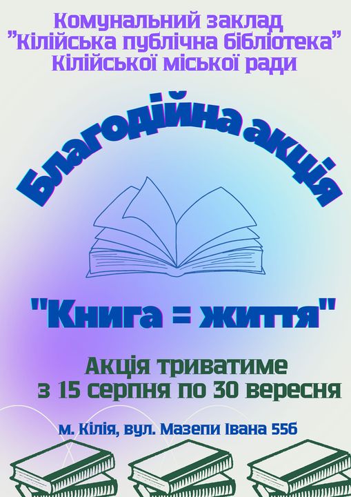 Кілійська громада запрошує охочих взяти участь у благодійній акції «Книга = життя»