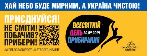 Мешканців Одещини закликають приєднатися до Всесвітнього дня прибирання «World Cleanup Day»