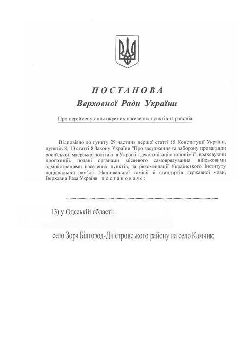 В Саратській громаді більше немає села за назвою Зоря