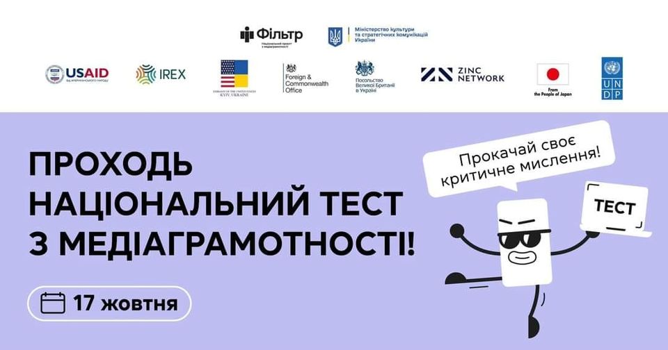 До Національного тесту з медіаграмотності в Україні залишилося кілька днів: переможці отримають подарунки