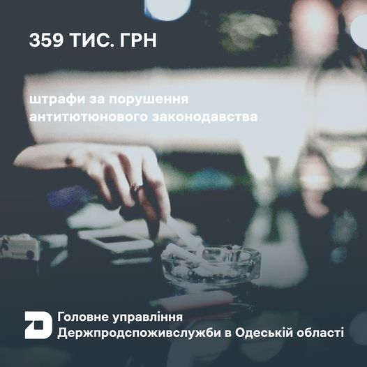 На Одещині оштрафували підприємців на майже 360 тисяч гривень за пропаганду тютюнопаління