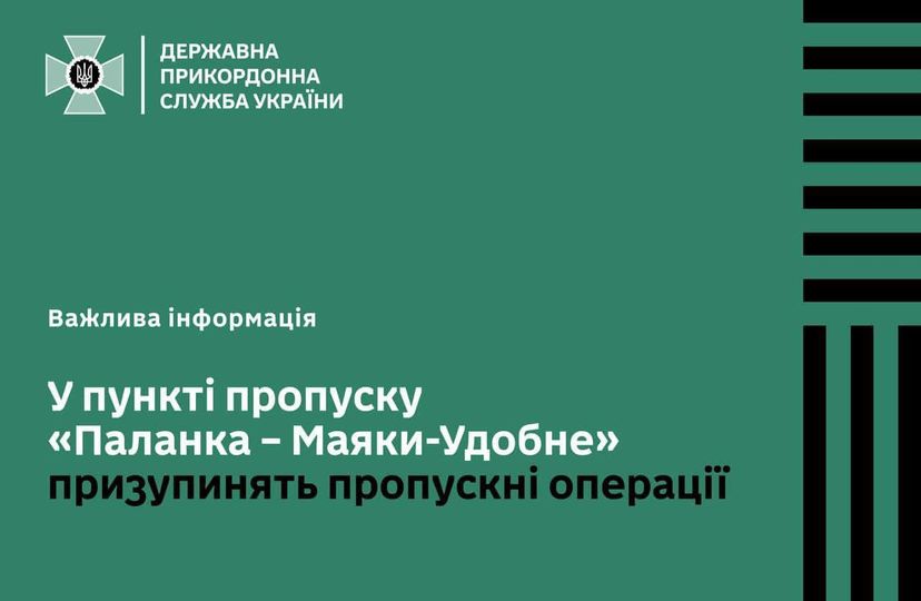 Через технічні роботи тимчасово призупинять пропускні операції на пункті «Паланка – Маяки-Удобне»