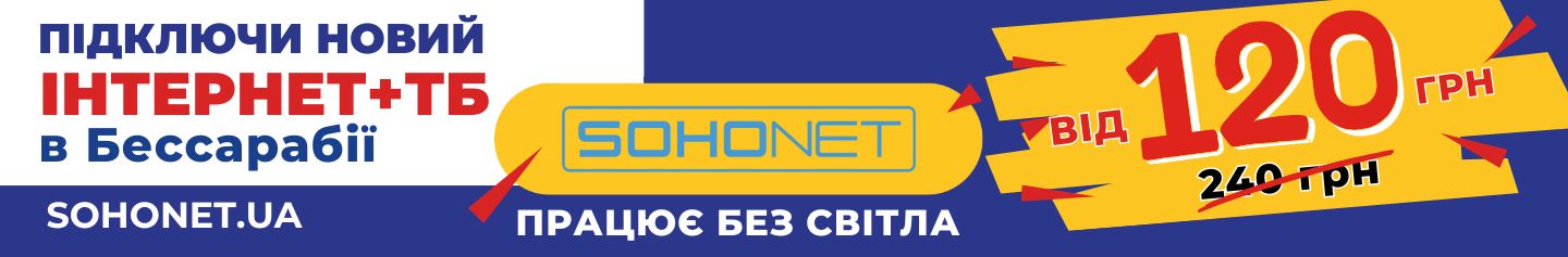 подключи новый интернет и ТВ в Бессарабии от Sohonet.ua за 120 грн