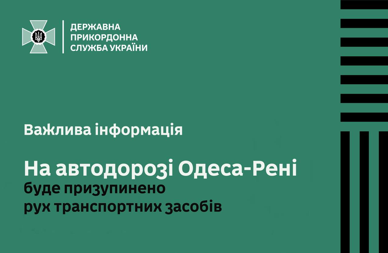 На трасі Одеса-Рені буде тимчасово зупинений рух авто