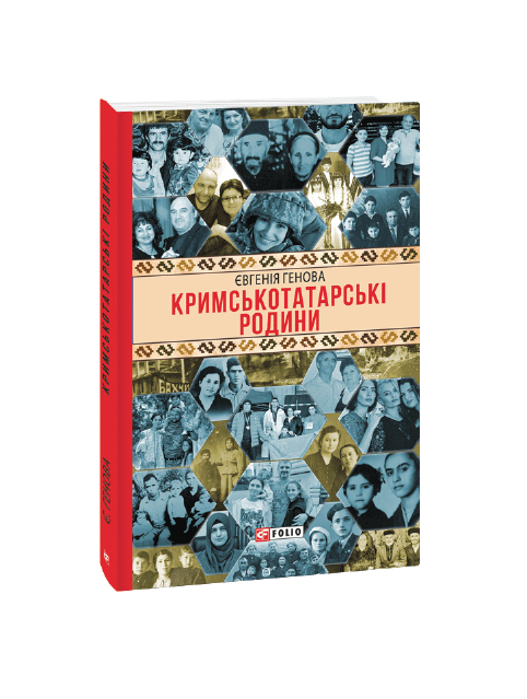 У Білгороді-Дністровському презентували книгу Євгенії Генової «Кримськотатарські родини»