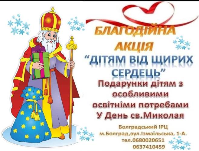 Особливим дітям від щирих сердець: в Болградській громаді оголошено благодійну акцію до Дня святого Миколая