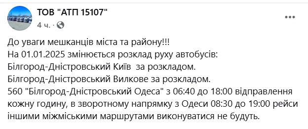 До уваги мешканців регіону: 1 січня 2025 року зміниться розклад руху міжміських автобусів з Аккермана