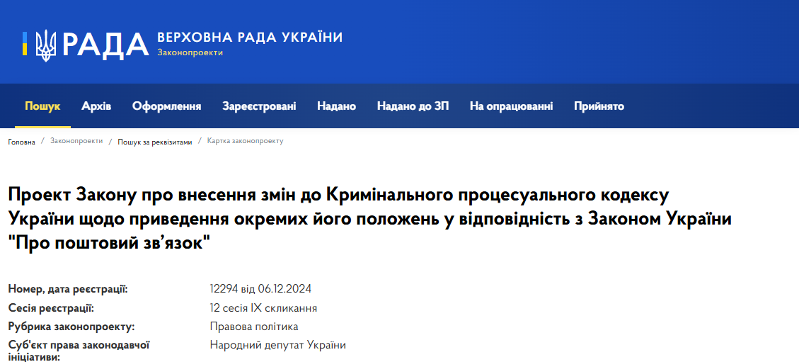 У Верховній раді зареєстрували проєкт закону, за яким поліція зможе перевіряти посилки українців без їх дозволу