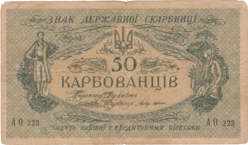 Історична дата: понад сто років тому в обіг введено перші українські банкноти ─ карбованці