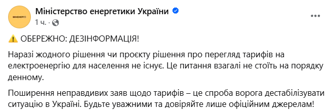 У Міненерго закликають не довіряти дезінформації про перегляд тарифів